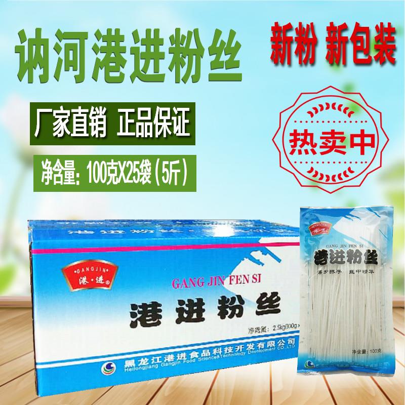 正宗讷河港进粉丝 粉条 水晶粉 黑龙江特产 馈赠佳品2.5KG 包邮