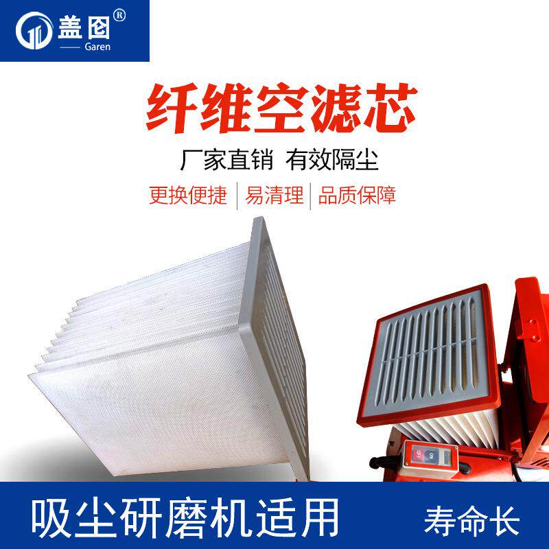供应进口纤维材质方形空滤芯过滤网吸尘器无尘地坪打磨研磨机专用