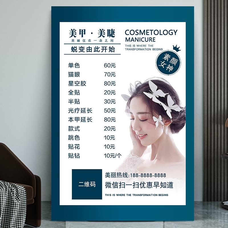 美甲美睫纹绣价目表制作美业美容院价格表广告贴纸海报定制宣传画