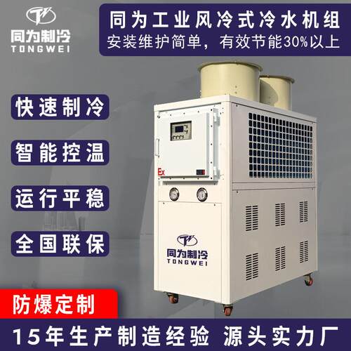 化工防爆风冷式冷水机组工业冷冻机冰水机水循环制冷机节能制冷
