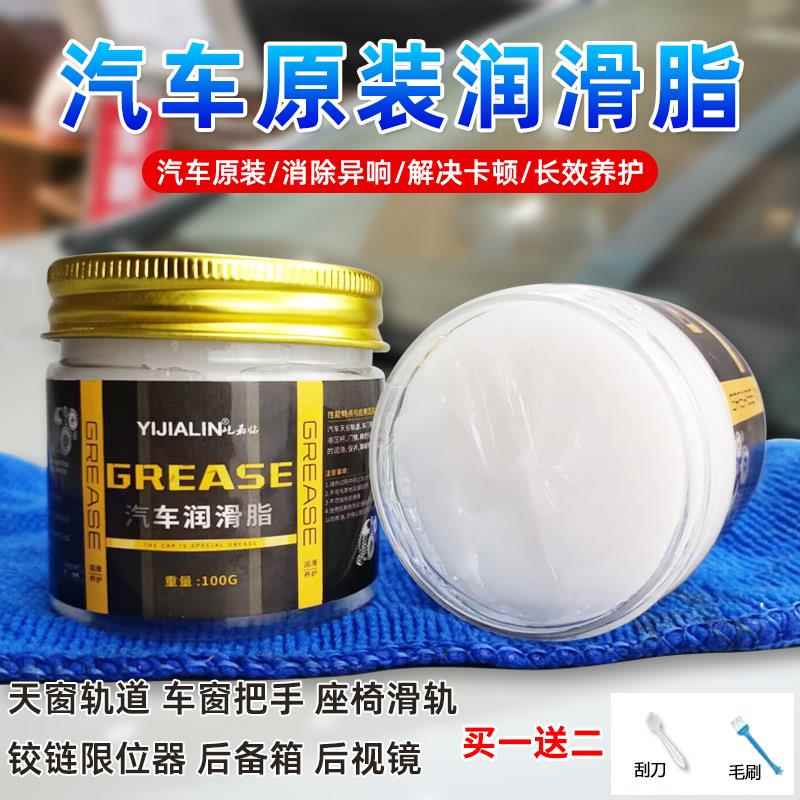 铰炼限位器车用润滑脂白油天窗轨道润滑油奶油汽车车门异响润滑剂