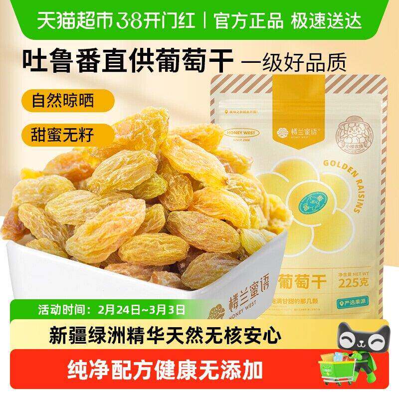 楼兰蜜语金凰后葡萄干新疆无核葡萄干香甜水果干儿童零食