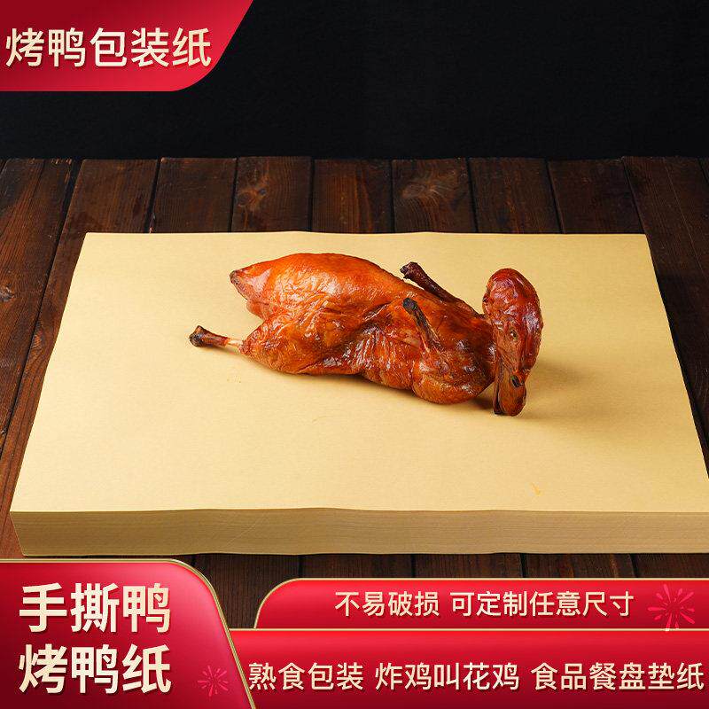 包邮烤鸭纸手撕鸭纸叫花鸡食品包装餐盘垫纸牛皮纸一次性吸油纸