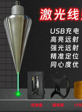 激光吊线 线坠吊线 线锤全钢装修建筑测量工具垂直掉线 线陀锥形