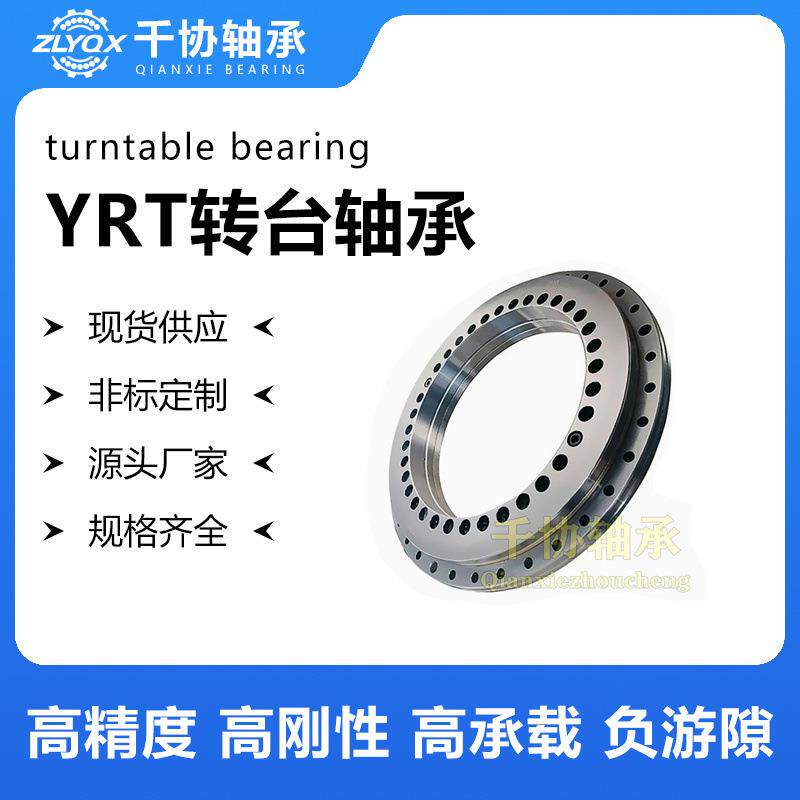 YRT1200大型转台轴承加工中心转盘轴承推力滚柱轴承数控镗铣床