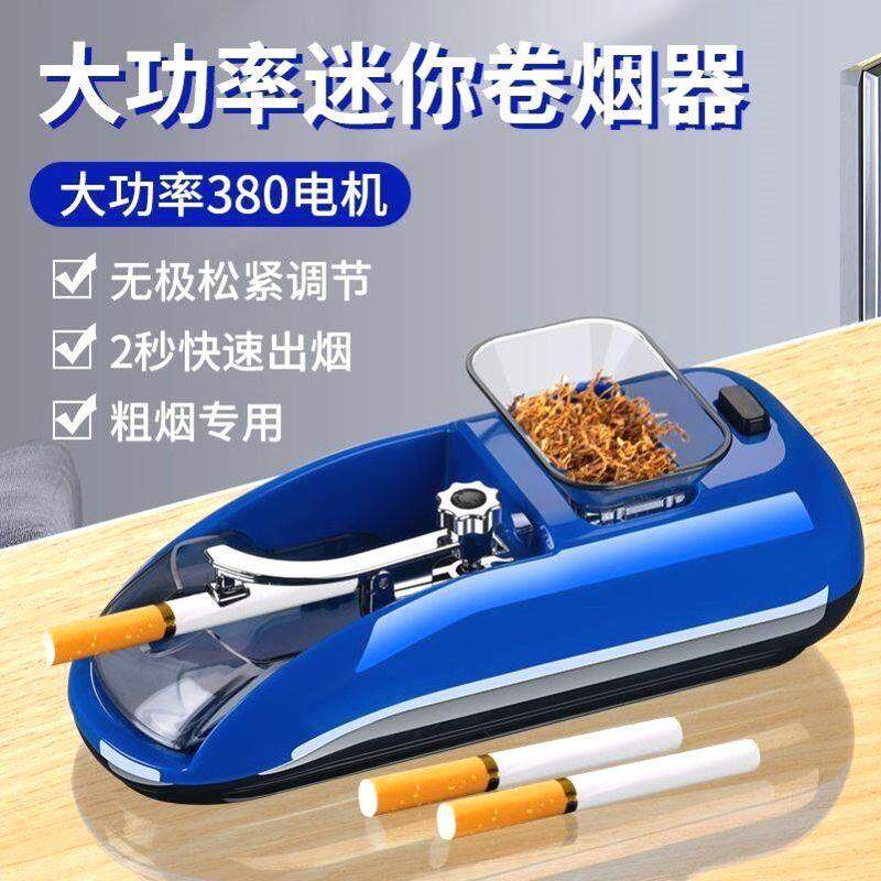 卷烟机全自动粗细两用5.5/6.5/8mm卷烟器电动家用新款小型拉烟器