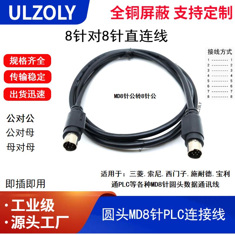 圆头MD8针对针数据线 mini DIN8针公对公连接线 8芯全直连通讯线