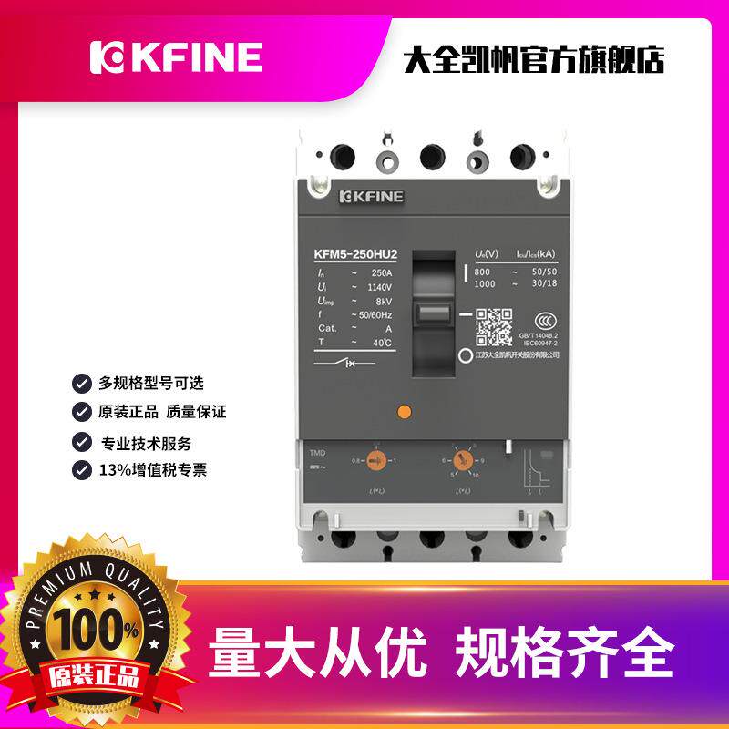 江苏大全凯帆开关塑壳断路器KFM5HU高压真空断路器三相四线