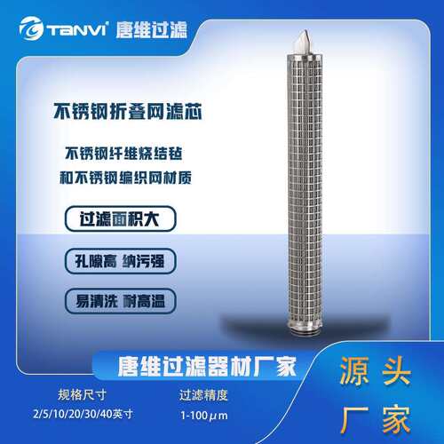高精度不锈钢折叠滤芯 从1微米起 精密液体过滤 保障系统清洁
