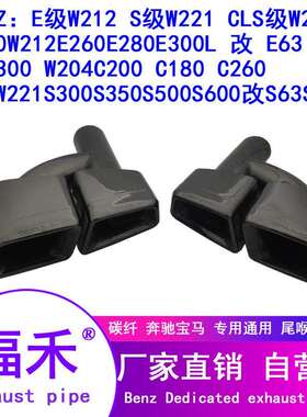 厂家直销 w212尾喉 C18 C260E200E260E300改E63 AMG方口排气管套