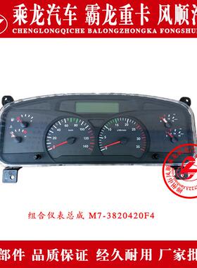 东风柳汽乘龙汽车霸龙重卡组合仪表总成M7-3820420F4