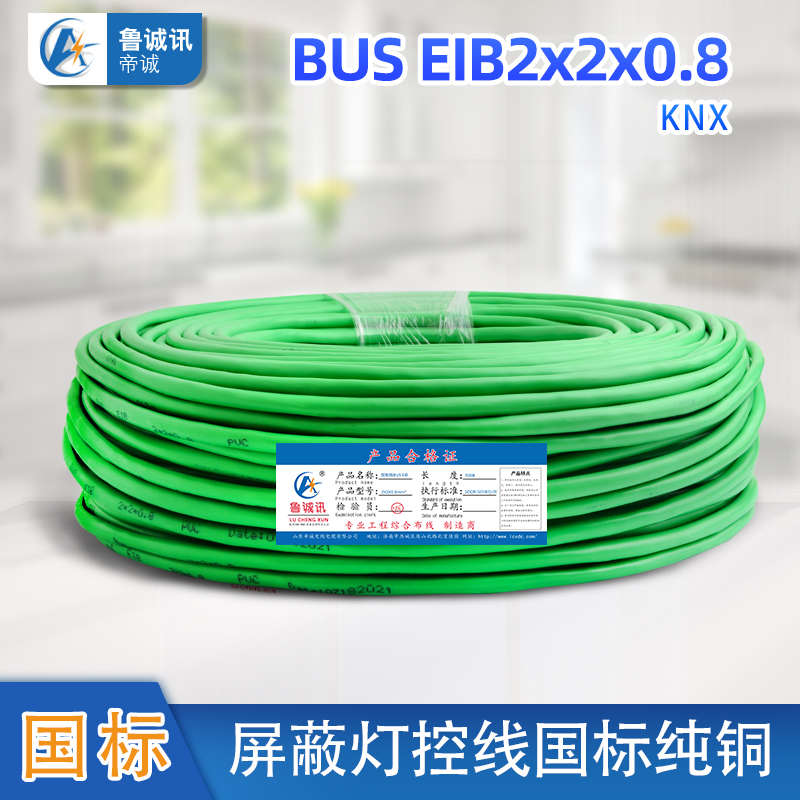 鲁诚讯国标KNX灯控线EIB总线电缆EIB-BUS2*2*0.8智能家居控制线