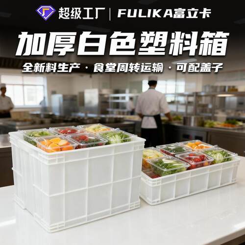 厂家塑料周转箱加厚带盖胶框大号工业白色塑胶箱子生产