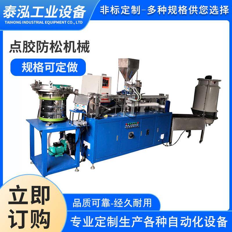 厂家涂胶耐落螺丝设备防松螺丝机械设备螺丝加工自动设备