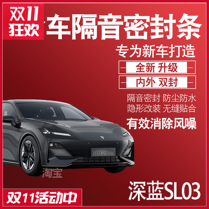 内外双封2024款长安深蓝SL03专用隔音密封条全车门防尘配件改装饰