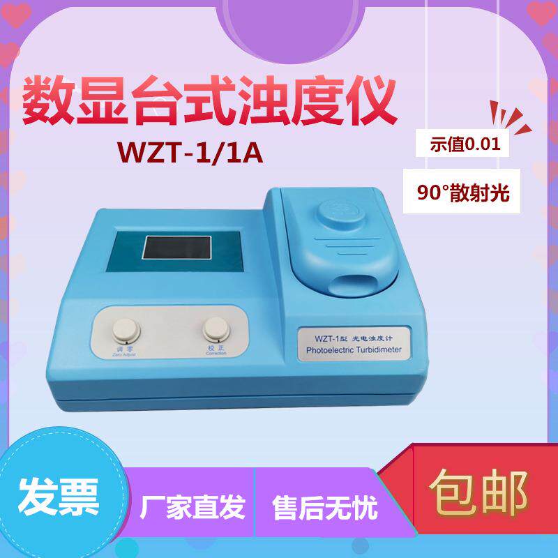 上海PX/平轩科仪WZT-1性价比高的污水处理数显数字浊度计浊度仪