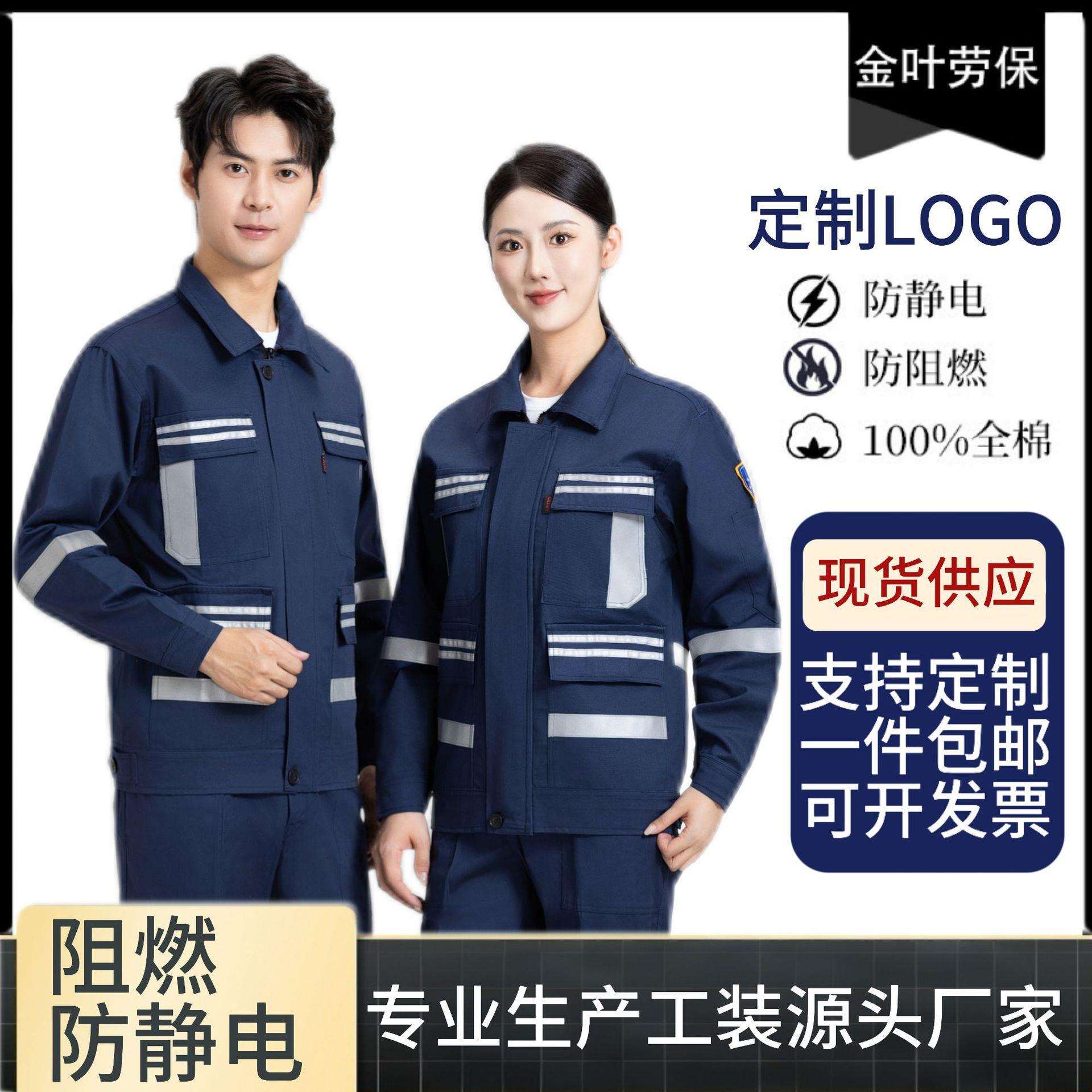 纯棉防静电阻燃服工作服套装耐磨化工厂电焊工车间工装反光劳保服