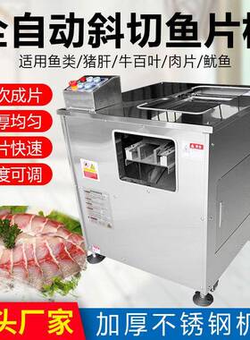 供应商用小型全自动斜切鱼片机多功能不锈钢切肉机肉类食品机器