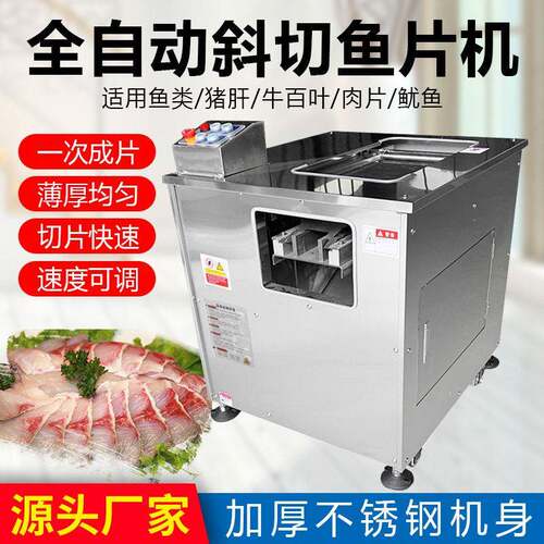 供应商用小型全自动斜切鱼片机多功能不锈钢切肉机肉类食品机器