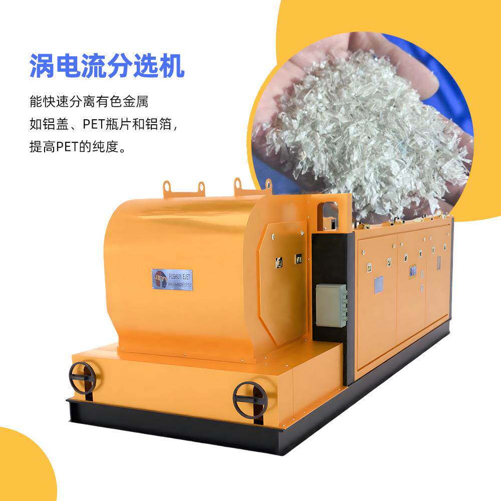 涡电流分选机玻璃瓶铝盖塑钢门窗破碎料分选提纯欢迎咨询