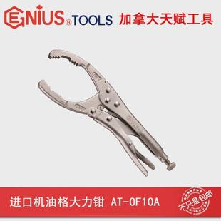 0F10 0F12 机油芯扳手汽保汽修工具AT 天赋工具GENIUS钳式