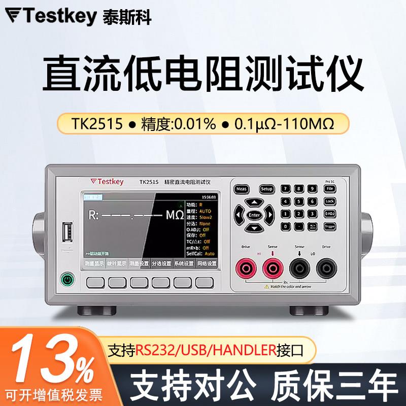 泰斯科直流低电阻测试仪TK2515/TK2511/TK2519-4多路电阻测试仪