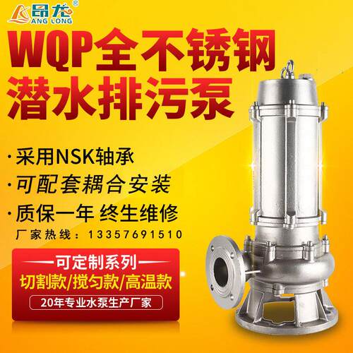 厂家供应WQP不锈钢潜水污水泵电厂工业用耐酸碱潜污泵