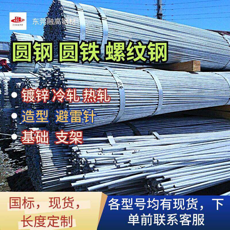 圆铁 镀锌圆钢 东莞送货上门