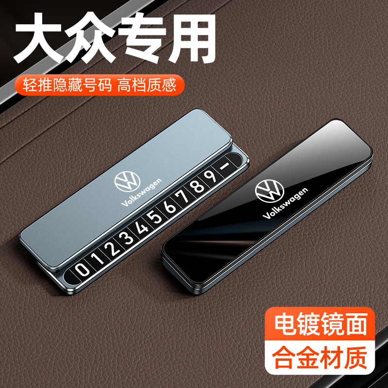 适用大众挪车电话牌帕萨特途岳朗逸速腾专用临时停车号码牌车内用