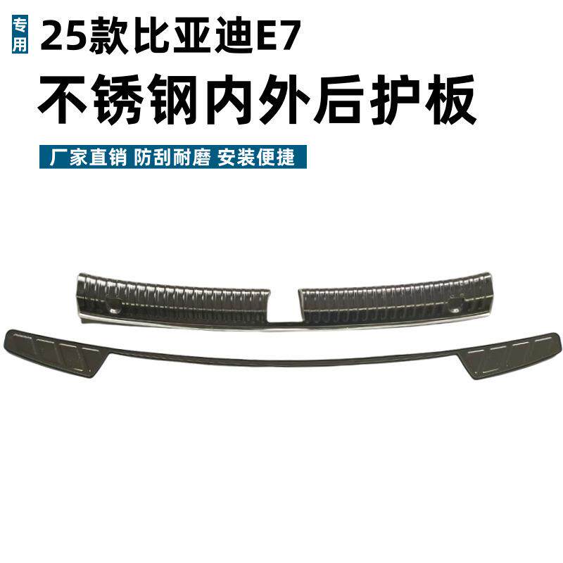 适用25款比亚迪E7后护板保护条改装专用条防刮不锈钢后备箱垫护板