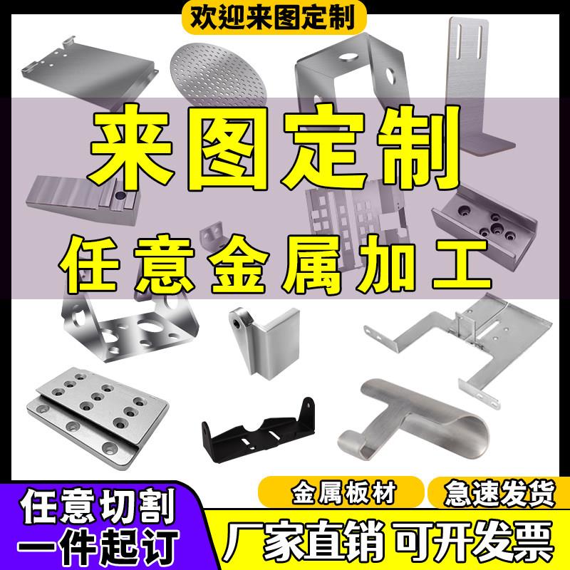 铁板铝板钣金304不锈钢定做加工切割折弯攻牙焊接拉丝 金属定制