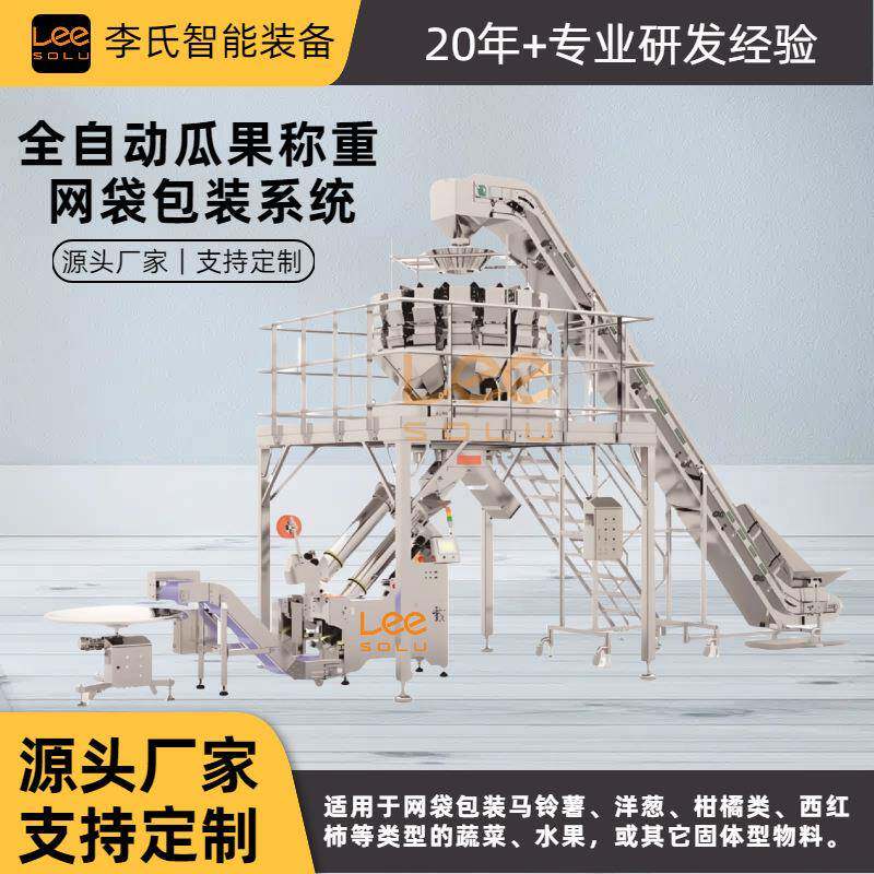 全自动瓜果蔬菜称重网袋包装机生产线系统网兜扎口机厂家直供
