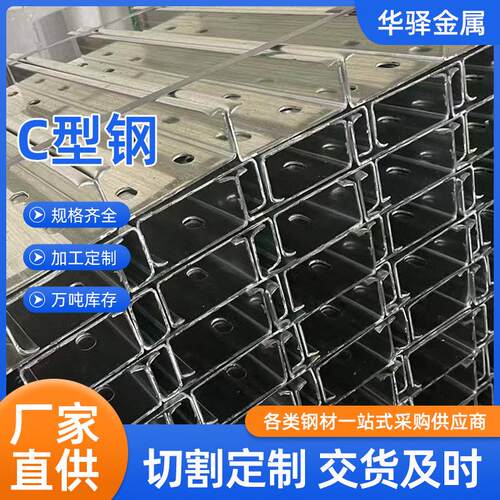 现货C型钢Q235Q345B热镀锌Z型钢U型钢抗震支架楼层板量大从