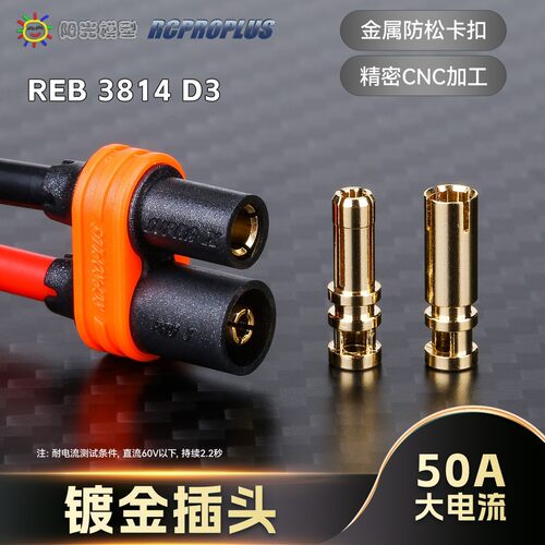 RCPROPLUS REB 3814 D3 镀金插头香蕉插锂电池连接器穿越机无人机