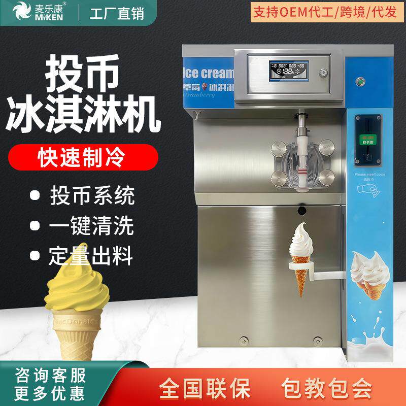 商用软冰淇淋机投币全自动出料无人售卖冰激凌机
