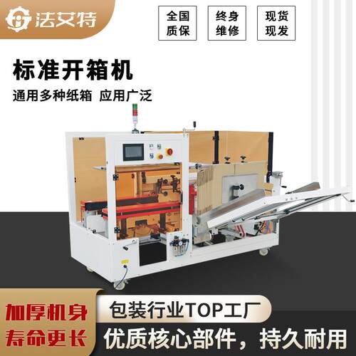 标准型立式开箱机5-10号纸箱自动成型封底机开箱封箱包装线体