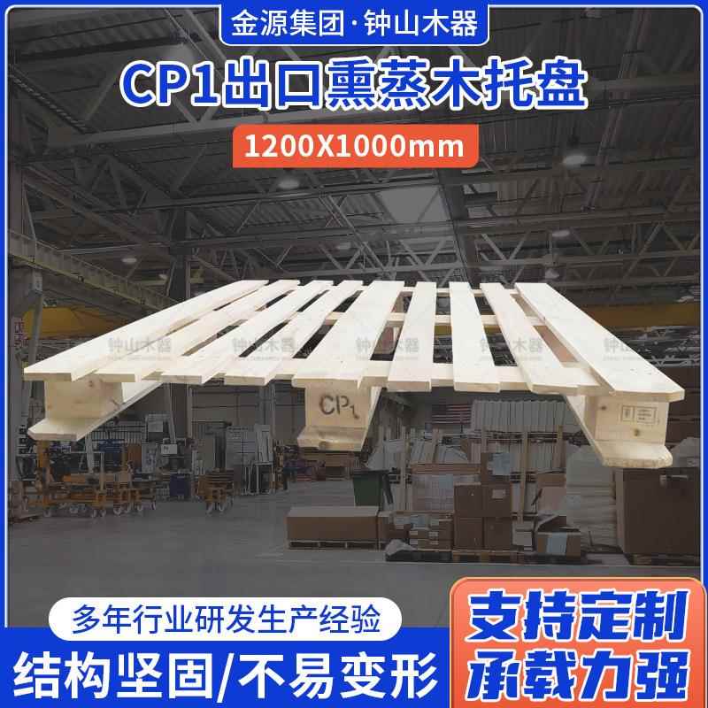 CP1出口熏蒸木托盘1200X1000防潮货架物流仓库木卡板叉车托盘