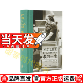 发读库出品《我的一生》（梅厄夫人自传）读库次经典系列