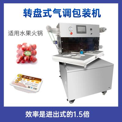 连续转盘式鲜肉气调包装机 盒装熟食真空封口机 蔬果保鲜包装机