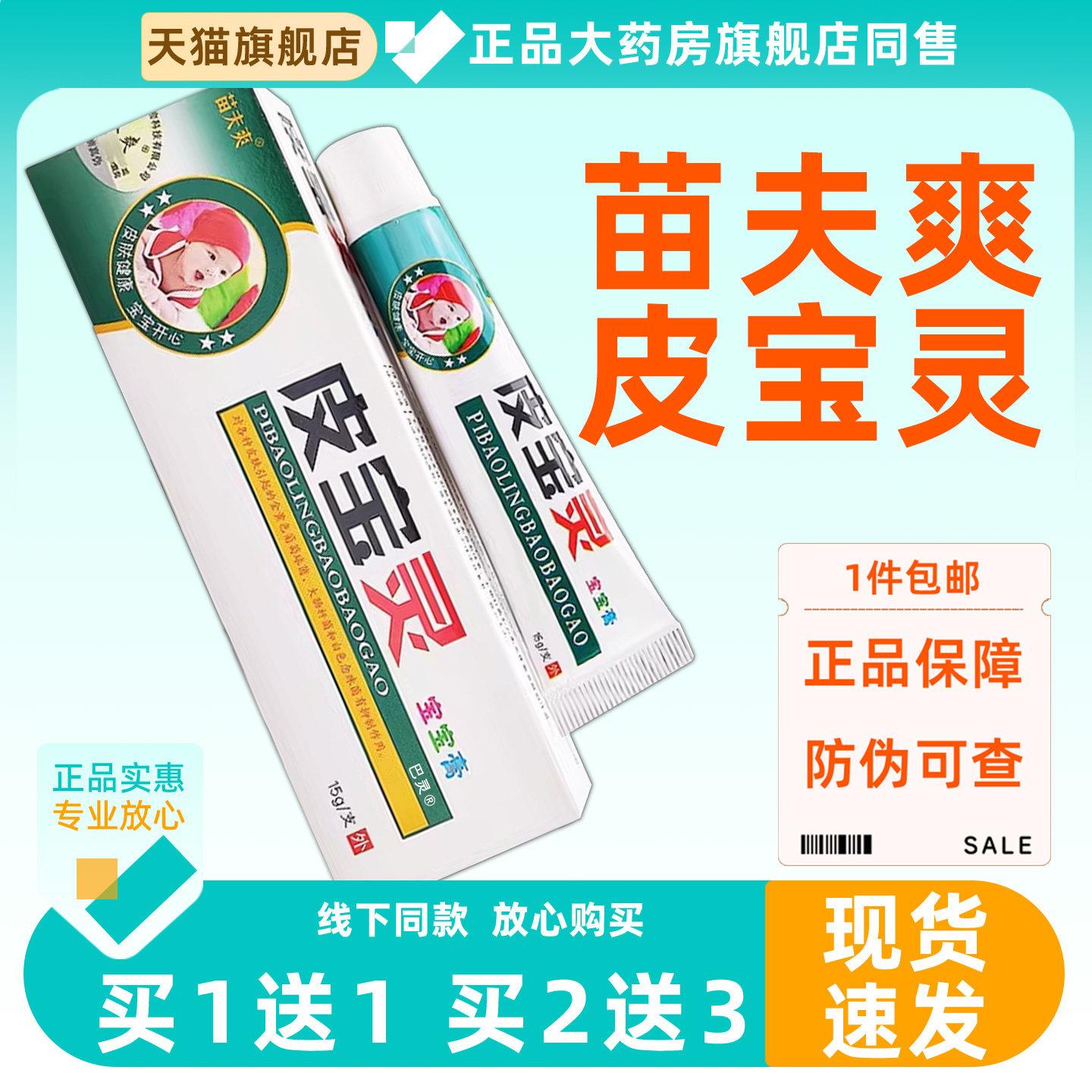 苗夫爽皮宝灵宝宝膏15g/支婴幼儿童皮肤外用草本皮宝灵宝宝膏3009
