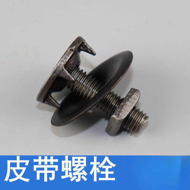 皮带螺栓螺丝钉输送带传送带蟹壳螺栓抛丸机配件修补螺丝