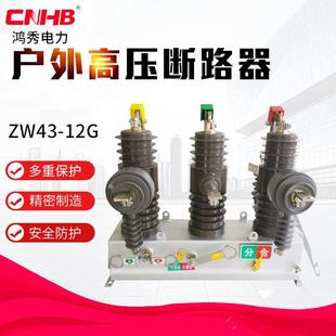 鸿秀高压真空断路器ZW43 12g10KV真空断路器小型化柱上断路器
