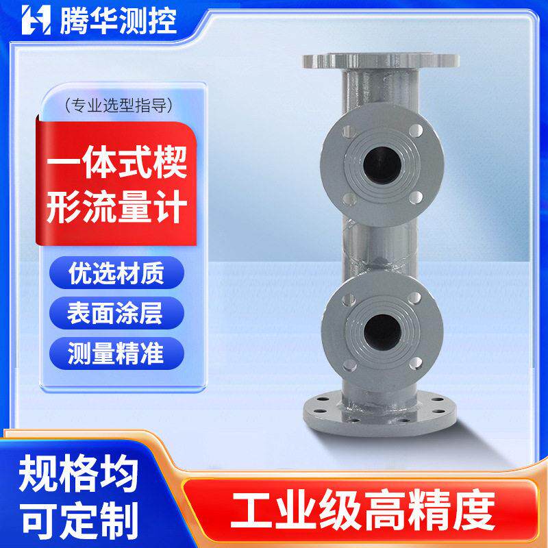 一体式楔形流量计V锥弯管粘度液体导热油工业煤气差压节流装置