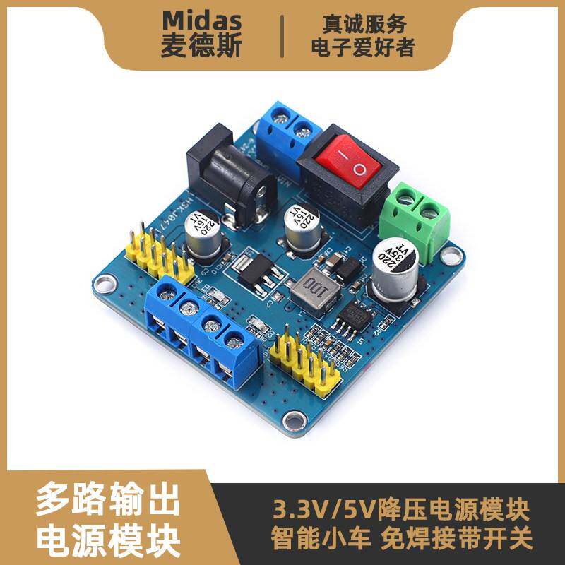 【麦德斯】DC-DC降压电源模组 3.3V 5V 多路输出 智能小车供手机