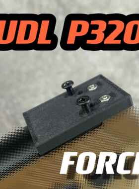 UDL P320红点转接板RMR配件有稻理M17 M18导轨底板基座碳纤FORCE