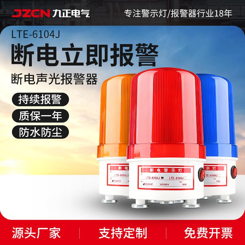 LTD-6104J三相断电报警器220V380v缺相来电提醒磁吸声光警报灯