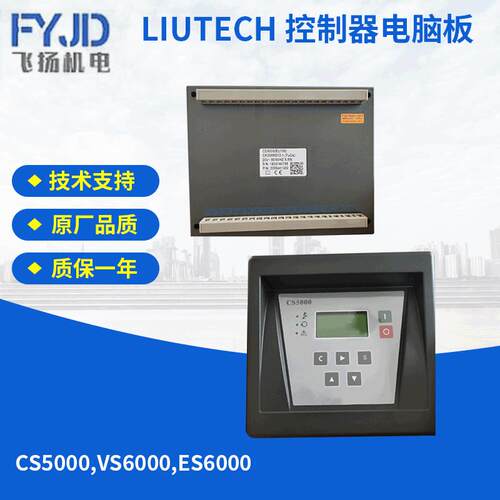 CS5000富达LIUTECH 控制器电脑板 空压机控制面板 微电脑控制器