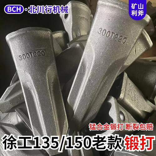 挖土机徐工XE135/150老款锻打岩石齿斗齿耐磨300T220斗齿锻造包邮