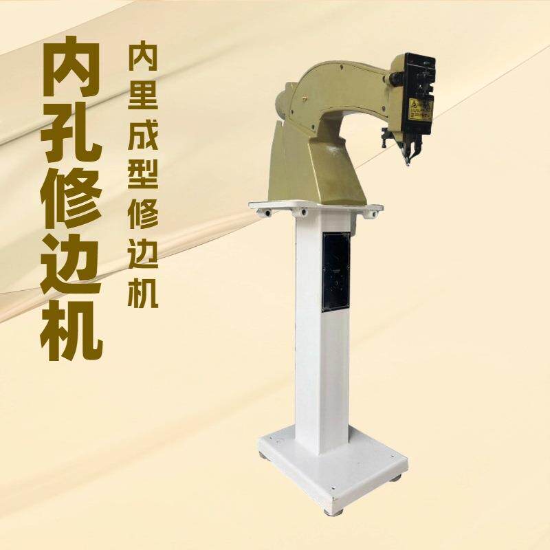 内里成型或穿孔修边机｜修剪机｜削边机