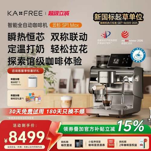 咖啡自由KAXFREE智能冷萃半自动咖啡机研磨一体机云杉SP1Max
